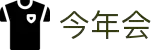 今年会 | 官方网站